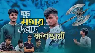 ক্ষমতার উল্লাস ক্ষণস্থায়ী সুটিং টাইম  | short film |nurnobi tutul songs 11