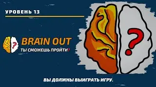 Вы должны выиграть игру. 13 уровень игры Brain Out