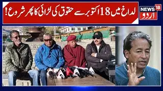 Peace Protest in Ladakh on 18th October | Apex Body Appeals all to Join Silent Peace Protest |News18