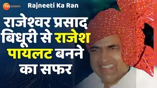 Rajneeti Ka Ran: राजनीति में आने से पहले Rajesh Pilot क्या करते थे। जानिए पूरी कहानी। Sachin Pilot
