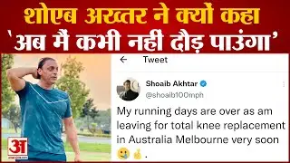 Shoaib Akhtar Knee Replacement Surgery | घुटने की रिप्लेसमेंट सर्जरी के लिए जाएंगे Melbourne