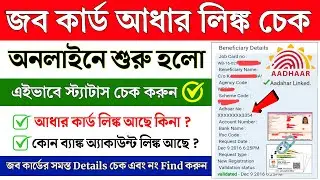 Job Card Aadhar Link Online Status Check || Job Card Aadhar Card link online || Job Card find online