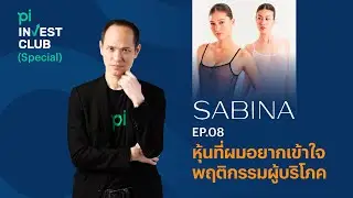 Pi Invest Club l EP.08 | (Special) 'SABINA' หุ้นที่ผมอยากเข้าใจพฤติกรรมผู้บริโภค