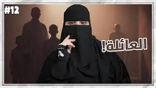 12# مشعل و هيا ..!!