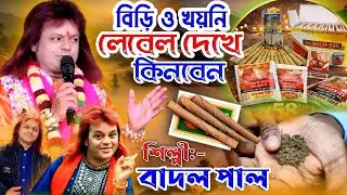 Badal Paul Night 2026 || প্রেম পিরীতি করো ঝাঁকে || বাদল পাল নতুন ভিডিও || #BadalPaul Purulia Song 