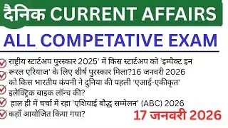 Daily current affairs 17 जनवरी CET MAINS GROUP d hr police ssc gd ssc mts #current 