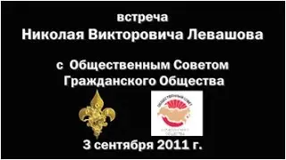 Встреча Николая Левашова с Общественным Советом Гражданского Общества (ОСГО). 03.09.2011