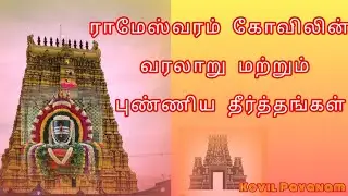 ராமேஸ்வரத்தில் எப்படி வழிபாடு செய்யவேண்டும்! ராமேஸ்வரம் கோவிலின் வரலாறு மற்றும் புண்ணிய தீர்த்தங்கள்