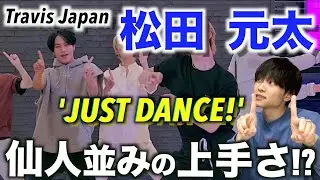 【ダンプラ】踊りも顔面も完璧すぎるって…「Travis Japan- 'JUSTDANCE!’」松田 元太のダンスを徹底解説!