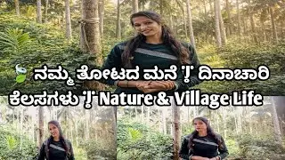 🍃 ನಮ್ಮ ತೋಟದ ಮನೆ | ದಿನಾಚಾರಿ ಕೆಲಸಗಳು | Nature & Village Life