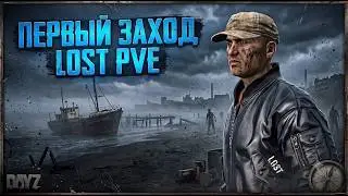 DAYZ PVE | ПРОМО | ПЕРВЫЙ ЗАХОД НА ПВЕ СЕРВЕР LOST PVE