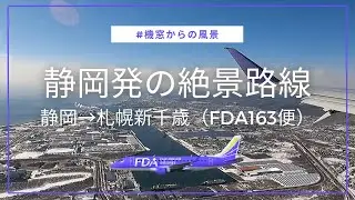 静岡発の絶景路線！新千歳までの道中に冠雪した山々を見ることができました（2023.2.15）［4K］