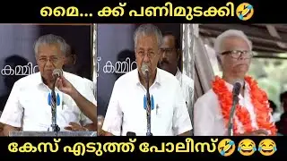Mike case|Mic case troll|Pinarayi mic issue case|Mic issue|Troll Malayalam#trollmalayalam