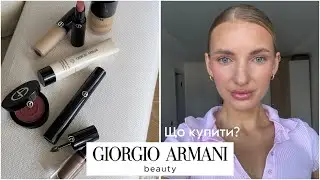 Armani beauty 🥰 що придбати? Топ засобів 😍😍😍