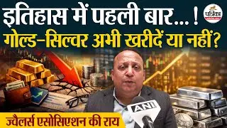 Gold-Silver Price Crash : गोल्ड&ndash;सिल्वर अभी खरीदें या नहीं? Budget 2026। Gold Silver News Today