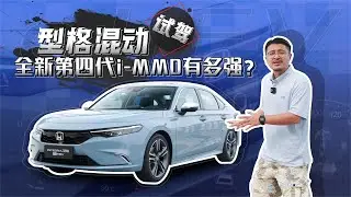 试驾型格混动！全新第四代i MMD有多强？