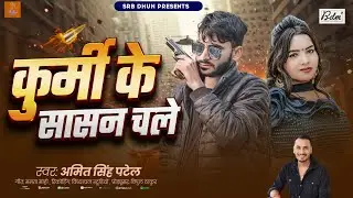 कुर्मी के सासन चले l Kurmiyan Song l #Amit Singh Patel​ l Kurmi Ke Sasan Chale l Bhojpuri​ Song 2025