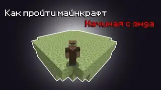 Возможно ли пройти майнкрафт начиная с островов энда?