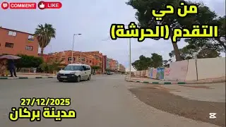 جولة عبر نبض المدينة من حي التقدم مرورا بواد شراعة ثم حي السعادة…BERKANE🍊