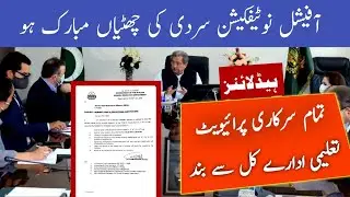 Today ncoc meeting decision | Ncoc meeting decision to closed all Educational Institutions