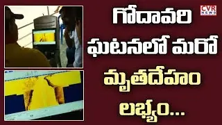 గోదావరి ఘటనలో మరో మృతదేహం లభ్యం l Devipatnam Boat Tragedy Updates | CVR NEWS