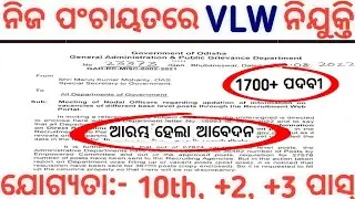 Odisha Panchayat VLW Recruitment 2022//Odisha VLW Jobs//Jobs in Odisha//Odisha Govt Jobs//