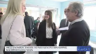 ΘΕΣΣΑΛΟΝΙΚΗ: ΑΝΟΙΞΕ ΤΟ ΝΕΟ ΚΕΝΤΡΟ ΠΡΟΛΗΨΗΣ ΚΑΙ ΠΡΟΣΤΑΣΙΑΣ ΝΕΩΝ