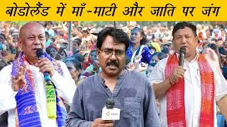 प्रमोद बोडो बनाम हग्रामा | Pramod Boro v/s Hagrama Mohilary | BTC Election | Tribes of Assam 