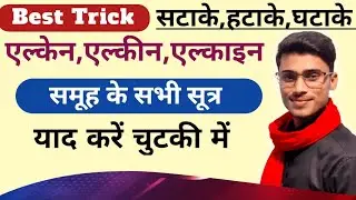 Hydrocarbon एल्केन, एल्कीन, एल्काइन समूह के सूत्र || alken alkin alkain formula || by pankaj sir