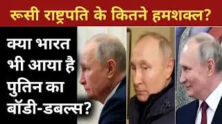 Putin Visit India: पुतिन की 'क्लोन आर्मी': रूसी राष्ट्रपति क्यों करते हैं बॉडी डबल्स का इस्तेमाल