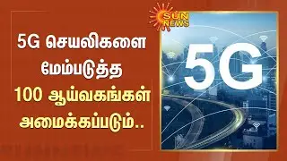 Budget 23 - 24 | 5G செயலிகளை மேம்படுத்த 100 ஆய்வகங்கள் அமைக்கப்படும்.. | Sun News