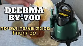 האם ה Deerma By-700 היא מכונת השטיפה הטובה ביותר? התוצאה מרתיחה! 🔥✅