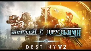 DESTINY-2 /КОГДА  СЛУЧАЙНО ВКЛЮЧИЛ ЗАПИСЬ