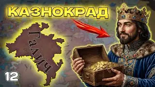 Король КРАДЕ наші податки! | Галич в EU5