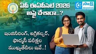 AP EAPCET 2026 Important Dates | Engineering, Agriculture, Pharmacy Exam Schedule | #sakshieducation