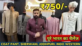 ₹2600 के 2 💥 1 के साथ 1 फ्री COAT PANT, BLAZER, JODHPURI, TUXEDO, MENS SUIT WHOLESALE MARKET DELHI 💥