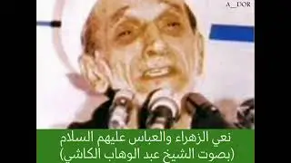 الشيخ عبد الوهاب الكاشي ـ فاطمة الزهراء (ص) بماذا تطالب في المحشر ؟ ونعي مؤلم للزهراء والعباس (ص)