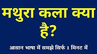 मथुरा कला क्या है | Mathura Art Kya Hai | Mathura Kala ki Paribhasha