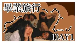 【紅紅紅色】高中的畢業旅行Day1 !