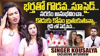 Singer Kousalya Exclusive Interview With Anchor Roshan | SumanTV Interviews | Anchor Roshan