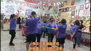 預防失智健腦課程 伸縮管手腳協調性遊戲
