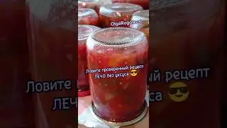 Лечо без уксуса. Вкусно и просто. #ОльгаРоголева