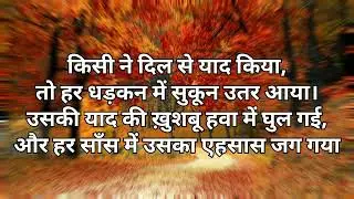 किसी ने दिल से याद किया 💖 | दिल छू लेने वाली रोमांटिक कविता | Heart Touching  Shayari