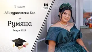| 1-част | Абитуриентски Бал на Румяна - | Studio Pause | (2025)