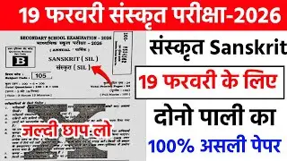 19 February Sanskrit Viral Question 2026 || 19 February Sanskrit ka Original Question Paper 2026