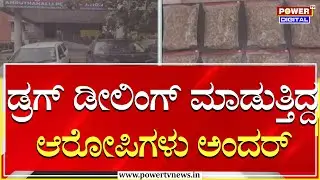Bengaluru : ಬೆಂಗಳೂರಿನ ಅಮೃತಹಳ್ಳಿ ಪೊಲೀಸರ ಭರ್ಜರಿ ಕಾರ್ಯಾಚರಣೆ | Power Tv News