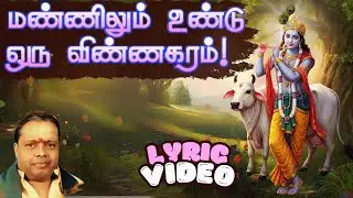 மண்ணிலும் உண்டு ஒரு விண்ணகரம் | 