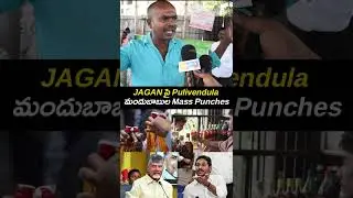 వైసీపీకి షాక్ ఇస్తున్న పులివెందుల ప్రజలు! 😲 | Public Angry Reactions | AP Politics