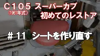 #11 ぼろぼろシートを復活させる　スーパーカブ（C105）初めてのレストア』#スーパーカブ 　#レストア