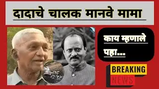 Ajit Pawar Driver | मनवे मामाने सांगितल्या आठवणी | बारामती | 